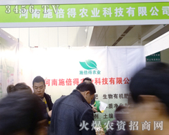 河南施倍得農(nóng)業(yè)科技以嶄新的面容現(xiàn)身于2013農(nóng)博會(huì)