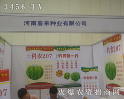 河南春來(lái)種業(yè)種子會(huì)展新姿