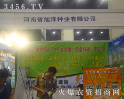 河南省旭澤種業(yè)有限公司在2013河南夏季種子會(huì)受人矚目