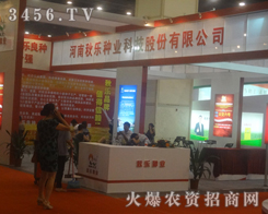 河南秋樂(lè)種業(yè)在2013河南種子雙交會(huì)上展示產(chǎn)品