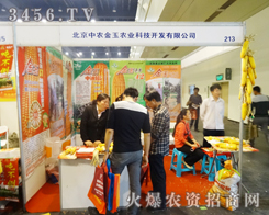 北京中農(nóng)金玉農(nóng)業(yè)努力拼搏2014河南農(nóng)藥會(huì)