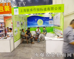 上海聯(lián)保作物科技為新產(chǎn)品做招商
