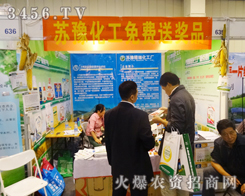 蘇豫精細(xì)化工廠征戰(zhàn)2014鄭州農(nóng)藥交流會(huì)