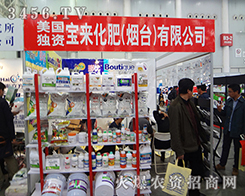 寶來化肥（煙臺）邀你共享2014植保會