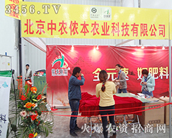 北京中農(nóng)儂本農(nóng)業(yè)強勢出擊2014武漢植保會