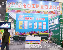 洛陽中豐肥業(yè)有限公司在2014鄭州肥料會上盡情宣傳