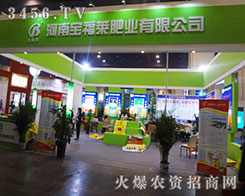 寶福萊肥業(yè)在2014鄭州肥料會上廣受矚目