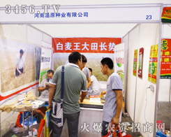 溫原種業(yè)招賢種子公司在2014河南鄭州種子會上持之以恒