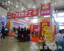 美國(guó)獨(dú)資巴夫特為2014東北四省農(nóng)資會(huì)做足了的準(zhǔn)備