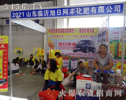 旭日阿豐（臨沂）化肥走進(jìn)了2014吉林省農(nóng)資會(huì)現(xiàn)場(chǎng)