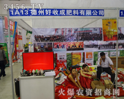德州好收成肥料在2014長(zhǎng)春農(nóng)藥交易會(huì)上做好宣傳