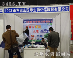 山東遠(yuǎn)東生物化工亮相2014長春農(nóng)資會(huì)