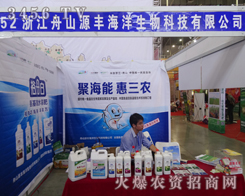 舟山源豐海洋生物科技在2014長春種子會(huì)大放光彩