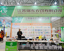 江蘇瑞東農(nóng)藥有限公司2015植保會(huì)抓緊機(jī)遇
