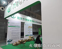 利爾化學(xué)股份2015植保會(huì)以真誠服務(wù)為客戶創(chuàng)造價(jià)值