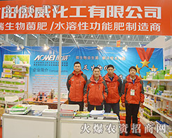 南陽傲威化工2015合肥植保會(huì)提供優(yōu)質(zhì)產(chǎn)品
