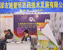 天津市施普樂農(nóng)藥技術(shù)盛裝參展2015植保雙交會(huì)