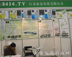 江蘇泰倉農(nóng)化閃耀2015合肥植保會(huì)