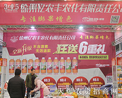 江蘇徐州億農(nóng)豐農(nóng)化在2015合肥植保會(huì)上努力拼搏