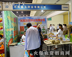 鄭州蠡玉種業(yè)攜新品亮相展會(huì)