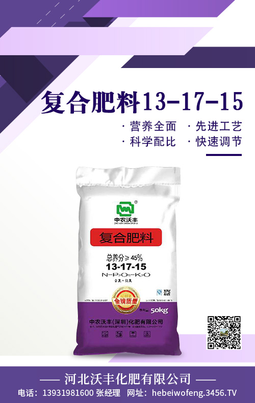 復(fù)合肥料13-17-15