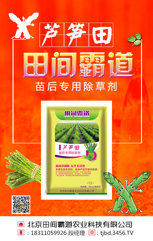 蘆筍田除草劑