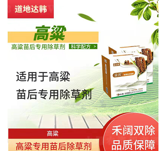 高粱專用苗后除草劑-粱民-道地達韓