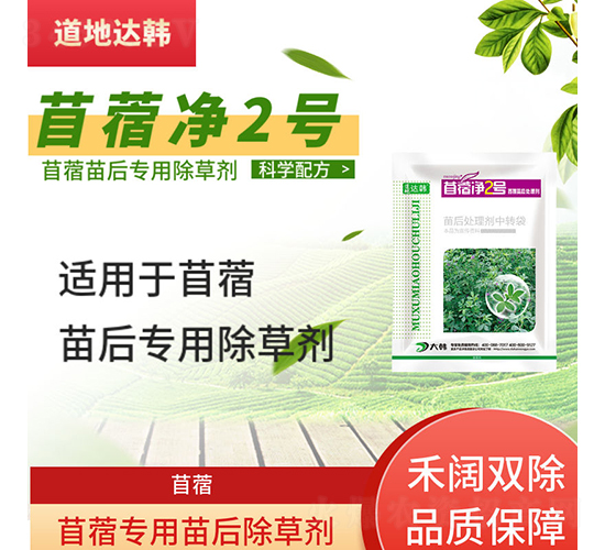 首蓿專用苗后除草劑-苜蓿凈2號(hào)-道地達(dá)韓