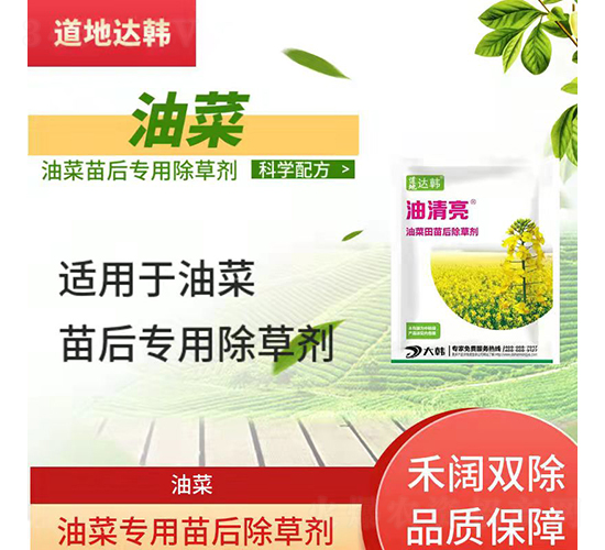 油菜專用苗后除草劑-油清亮-道地達韓