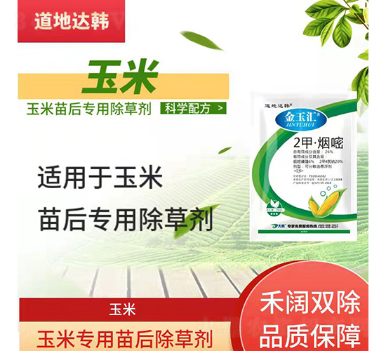 玉米專用苗后除草劑-金玉匯-道地達韓