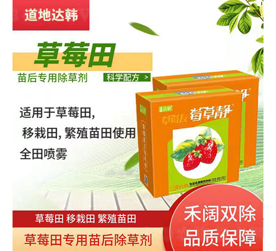 草莓苗后專(zhuān)用除草劑-草莓靜-道地達(dá)韓