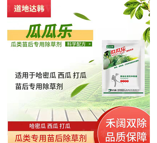 瓜類(lèi)專(zhuān)用苗后除草劑-瓜瓜樂(lè)-道地達(dá)韓