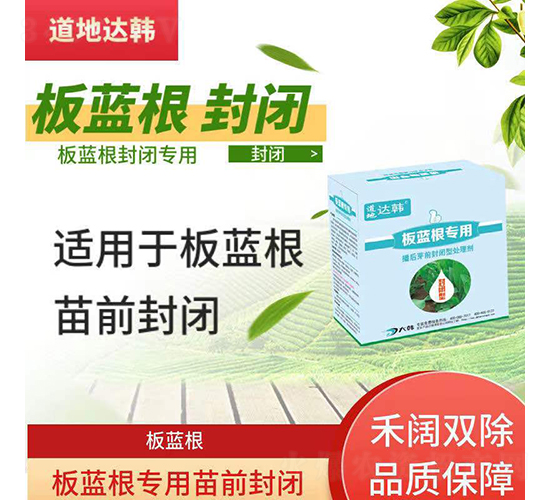 板藍根封閉專用除草劑-道地達韓