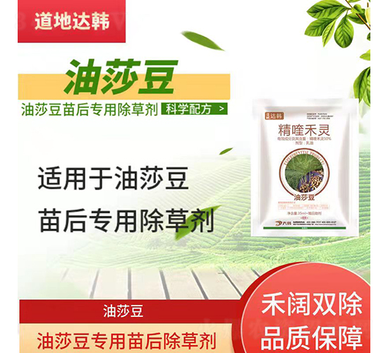 油莎豆專用苗后除草劑-道地達(dá)韓