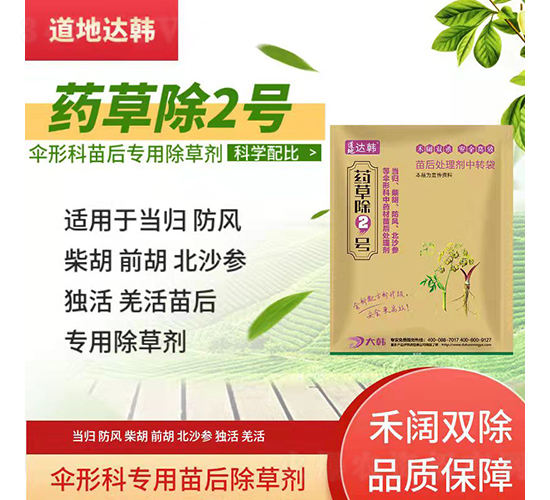 傘形科專用苗后除草劑-藥草除2號-道地達韓