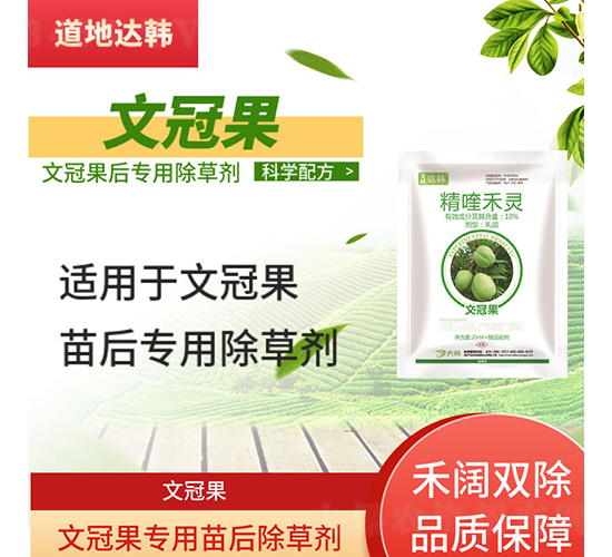 文冠果專用苗后除草劑-道地達韓