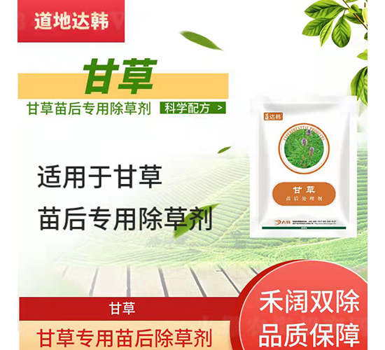 甘草專(zhuān)用苗后除草劑-道地達(dá)韓