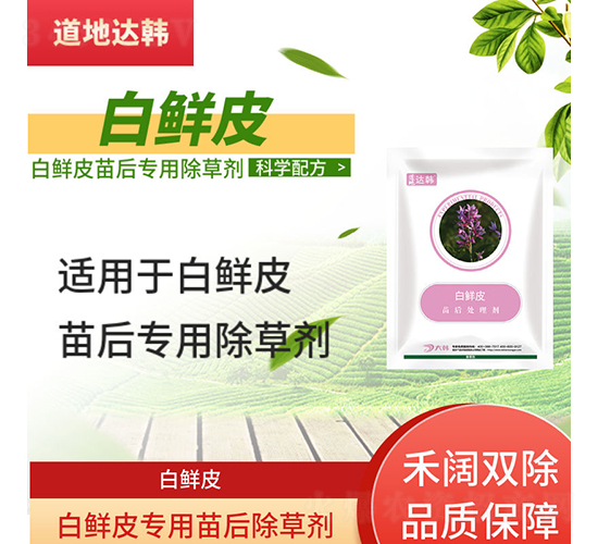 白鮮皮專用苗后除草劑-道地達(dá)韓