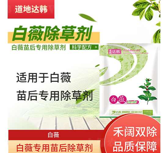白薇專(zhuān)用苗后除草劑-道地達(dá)韓