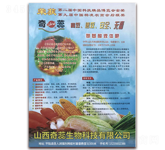 氨基酸液體肥-奇蕊生物