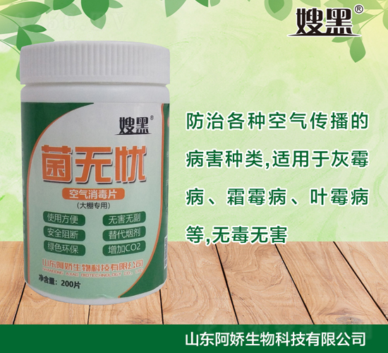 菌無憂（大棚專用空氣消毒片）-嫂黑-阿嬌生物