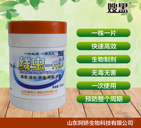 線蟲一片凈-嫂黑-阿嬌生物
