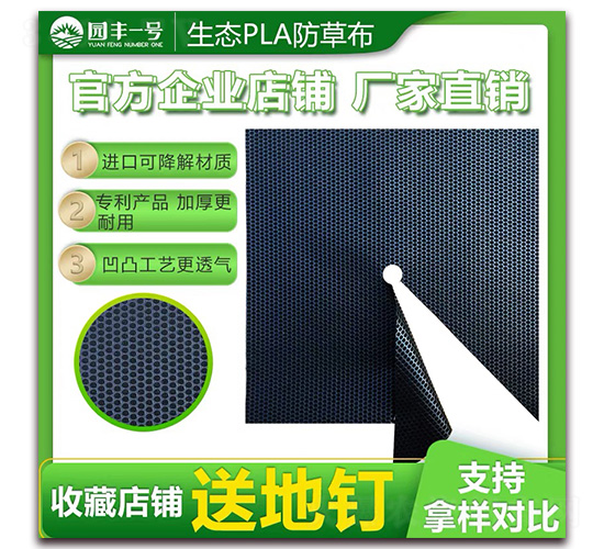 ç”Ÿæ…‹(tÃ i)PLAé˜²è‰å¸ƒ-åœ’è±ä¸€è™Ÿ(hÃ o)-å¨é§¿