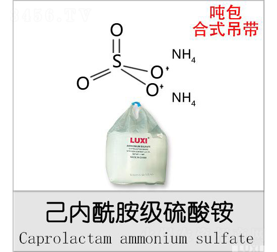 己內(nèi)酰胺級(jí)硫酸銨（噸包合式吊帶）-魯西化工