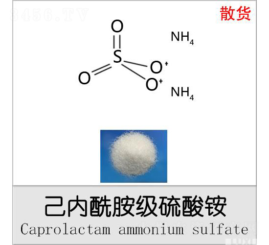 己內(nèi)酰胺級(jí)硫酸銨（散貨）-魯西化工