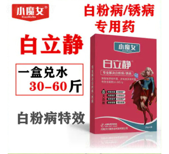 白粉病、銹病專(zhuān)用藥-白立靜-小魔女-天行健