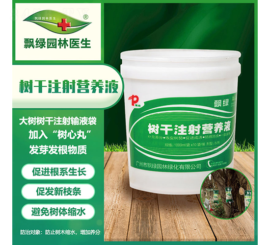 樹干注射營養(yǎng)液-飄綠