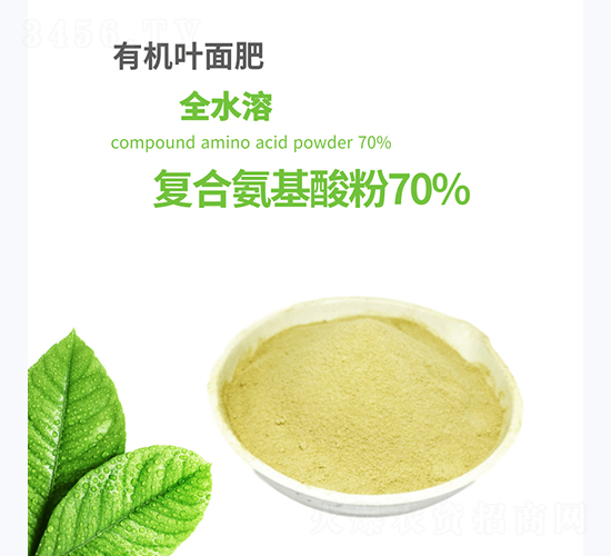 70%復(fù)合氨基酸粉-根沃達