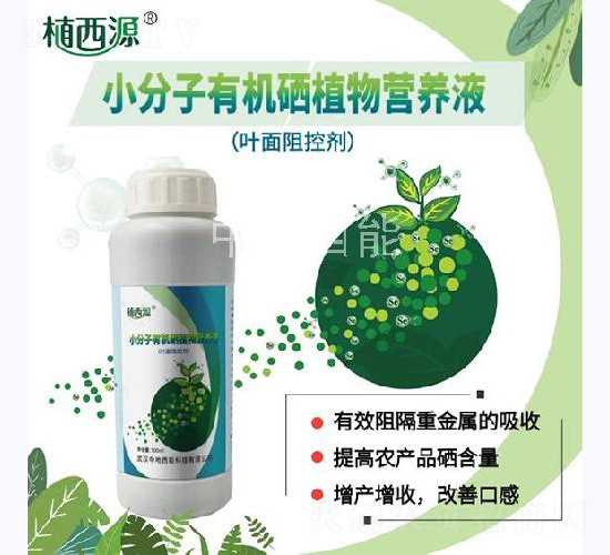 小分子有機(jī)硒植物營(yíng)養(yǎng)液-中地西能