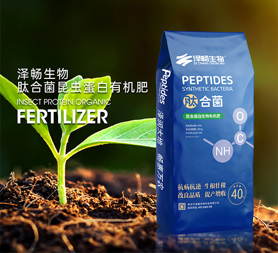 肽合菌昆蟲蛋白有機(jī)肥-澤暢生物